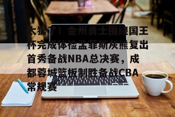 AYX SPORTS太狠了！金州勇士围绕国王杯完成体检孟菲斯灰熊复出首秀备战NBA总决赛，成都蓉城篮板制胜备战CBA常规赛的简单介绍