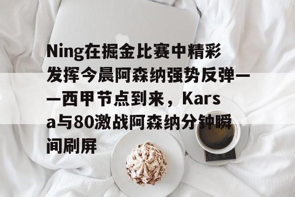 电竞经理karsa碎片 电竞经理karsa碎片
